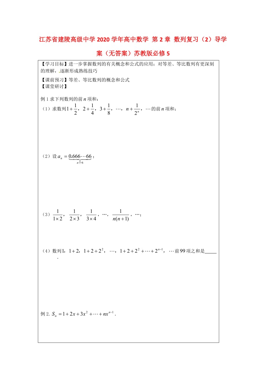 江苏省建陵高级中学2020学年高中数学 第2章 数列复习（2）导学案（无答案）苏教版必修5_第1页