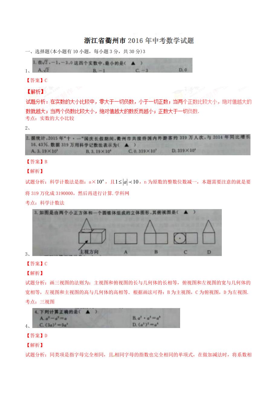 2016学年中考真题精品解析 数学（浙江衢州卷）精编图片版（解析版）.doc_第1页