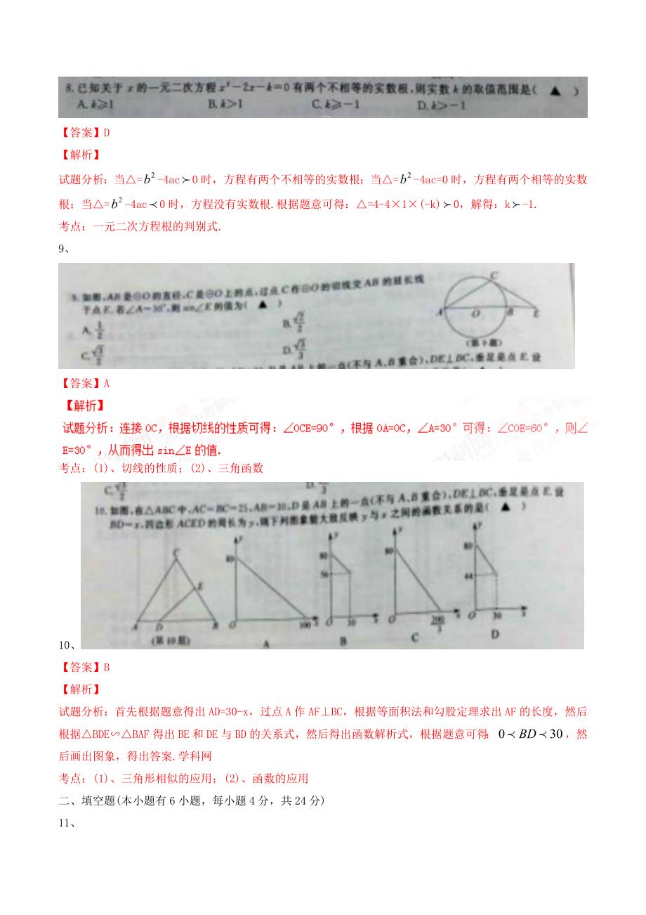 2016学年中考真题精品解析 数学（浙江衢州卷）精编图片版（解析版）.doc_第3页