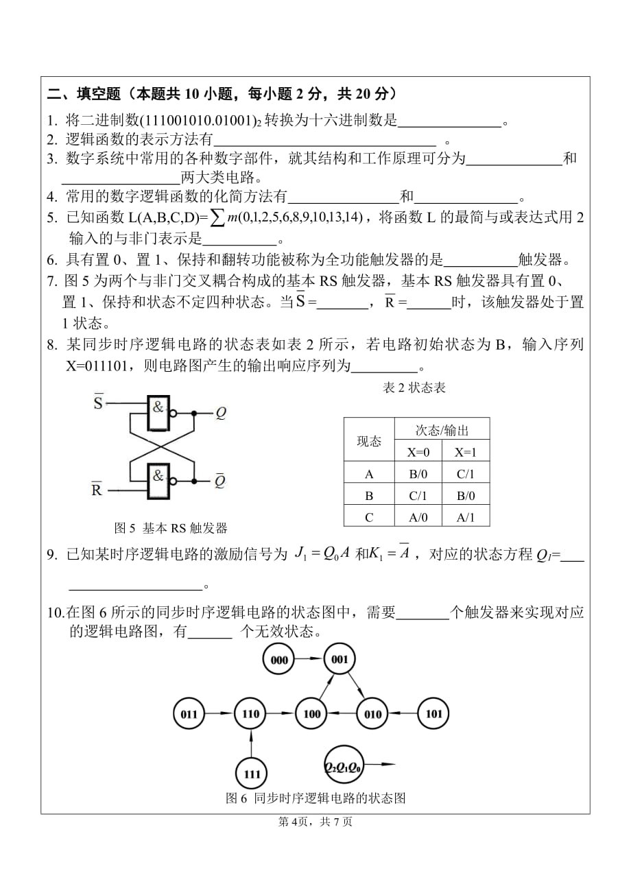 厦门理工学院 数字电路 期末(2012-2013-1)A卷_第4页