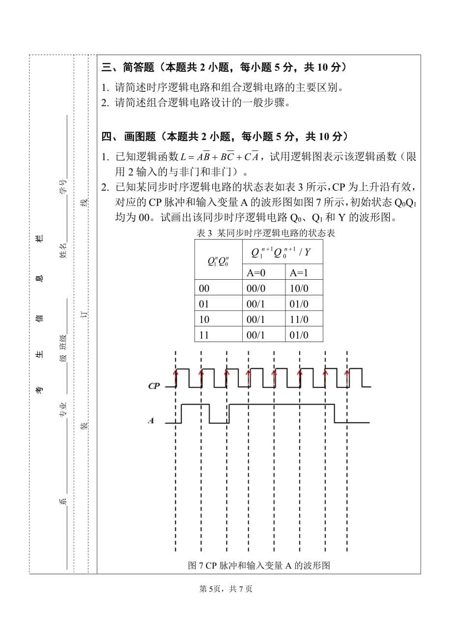 厦门理工学院 数字电路 期末(2012-2013-1)A卷_第5页