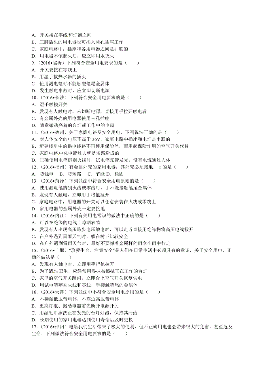 2016学年全国各地中考物理试题分类解析汇编（第一辑）第19章+生活用电.doc_第2页