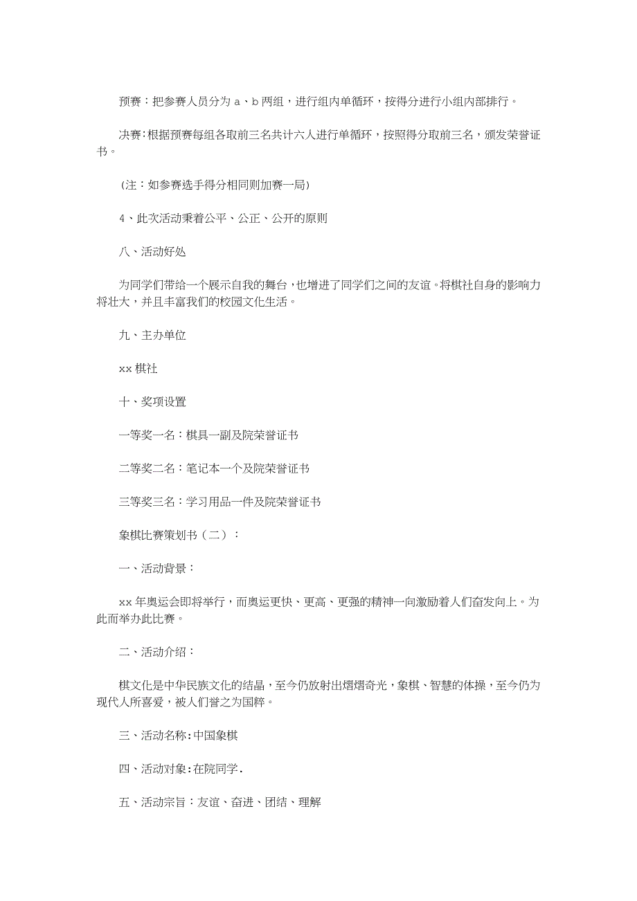 象棋比赛策划书10则(优秀版)_第2页