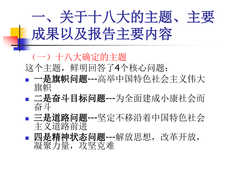 党的十八大报告要点与理解_第3页