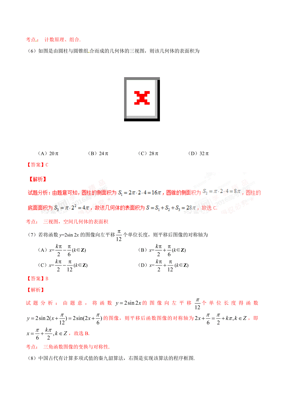 2016学年高考新课标Ⅱ卷理数试题解析（解析版）.doc_第3页