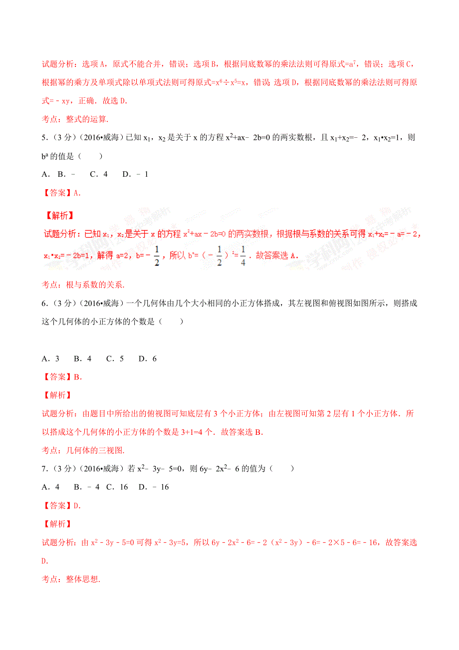 2016学年中考真题精品解析 数学（山东威海卷）（解析版）.doc_第2页