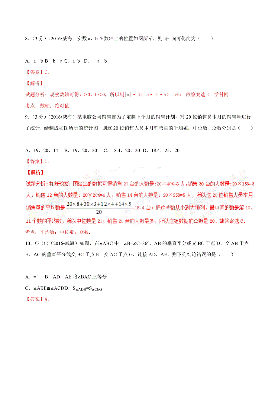 2016学年中考真题精品解析 数学（山东威海卷）（解析版）.doc_第3页