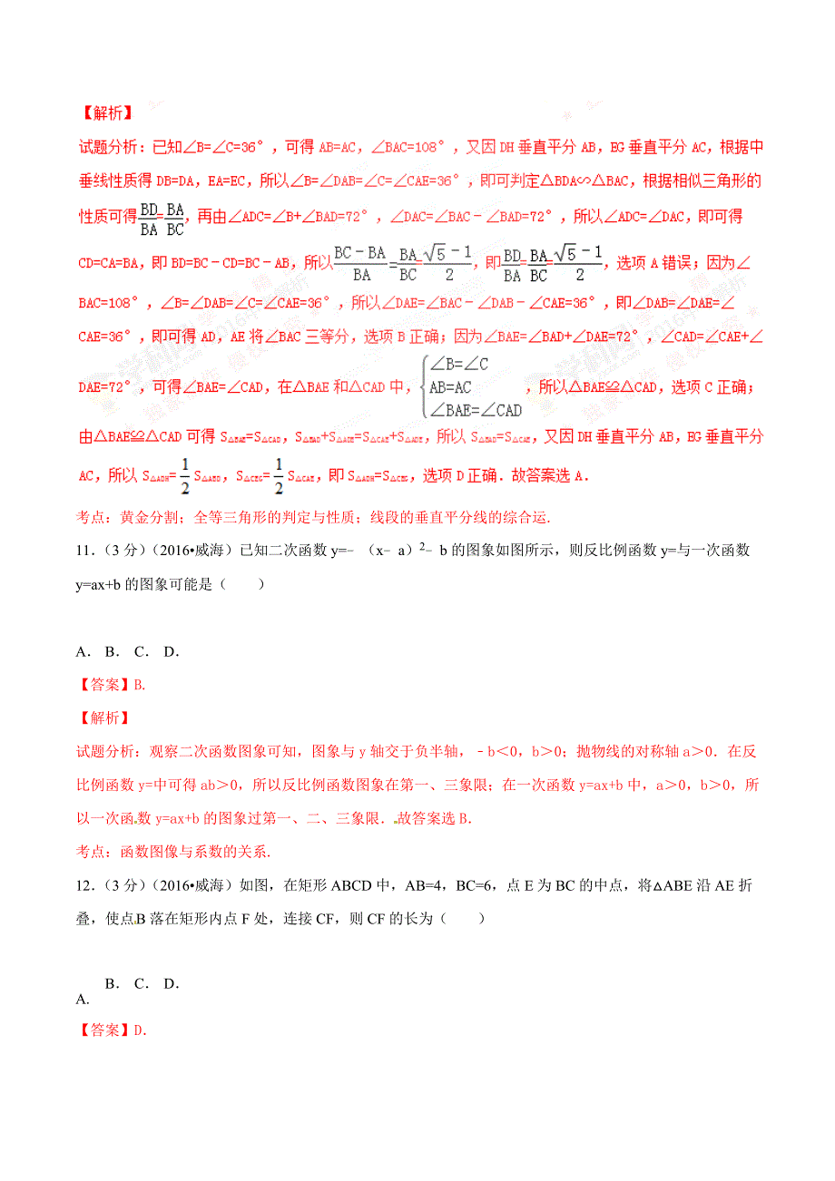 2016学年中考真题精品解析 数学（山东威海卷）（解析版）.doc_第4页