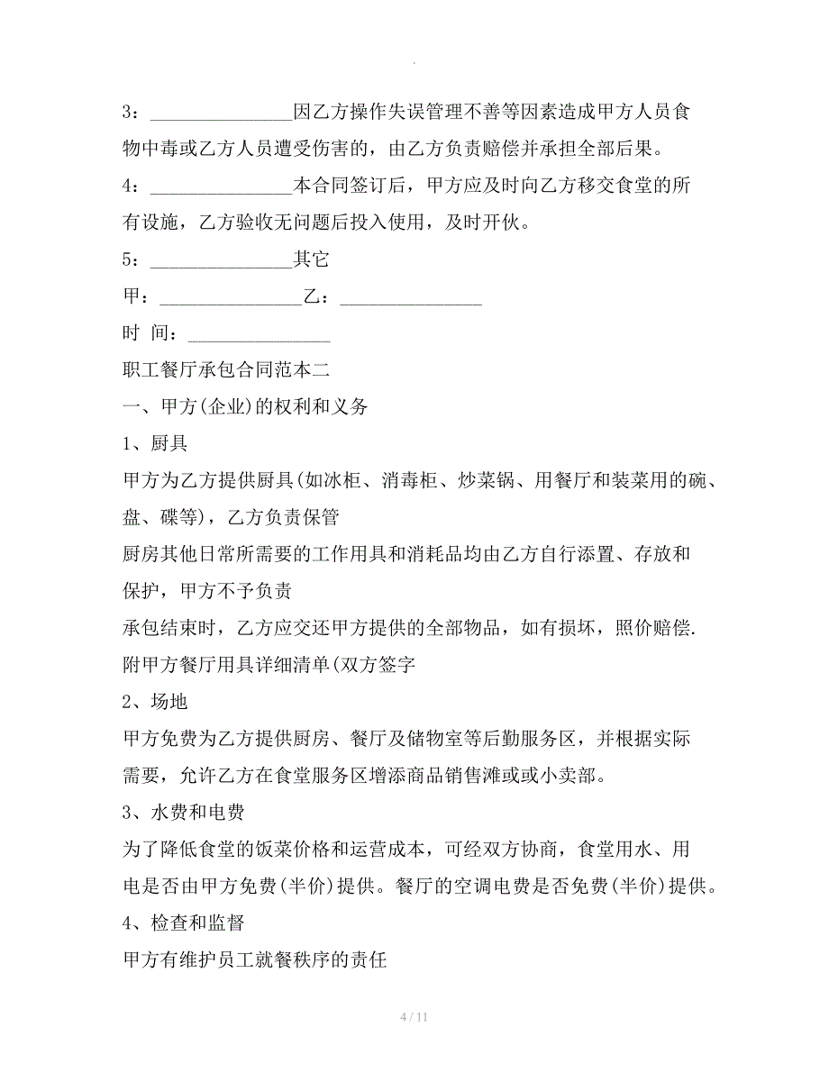 职工餐厅承包合同范本篇新整理版整理合同_第4页