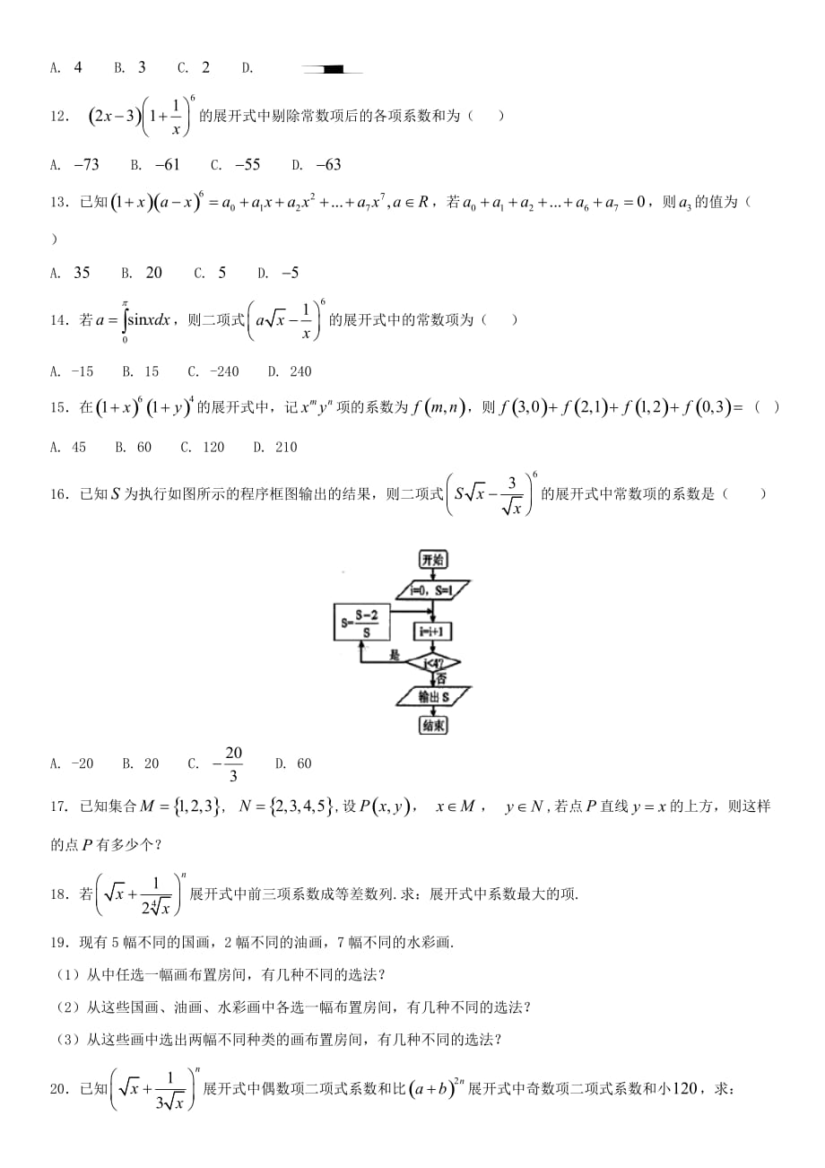 2020年高考数学三轮冲刺 专题 排列组合与二项式定理（无答案） 理_第2页