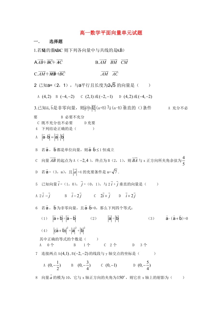 高中数学《平面向量的实际背景及基本概念》同步练习3 新人教A版必修4_第1页