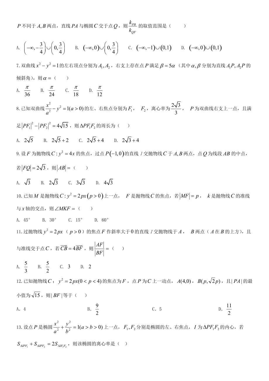 2020年高考数学三轮冲刺 专题 圆锥曲线几何性质的应用练习题（无答案）理_第2页