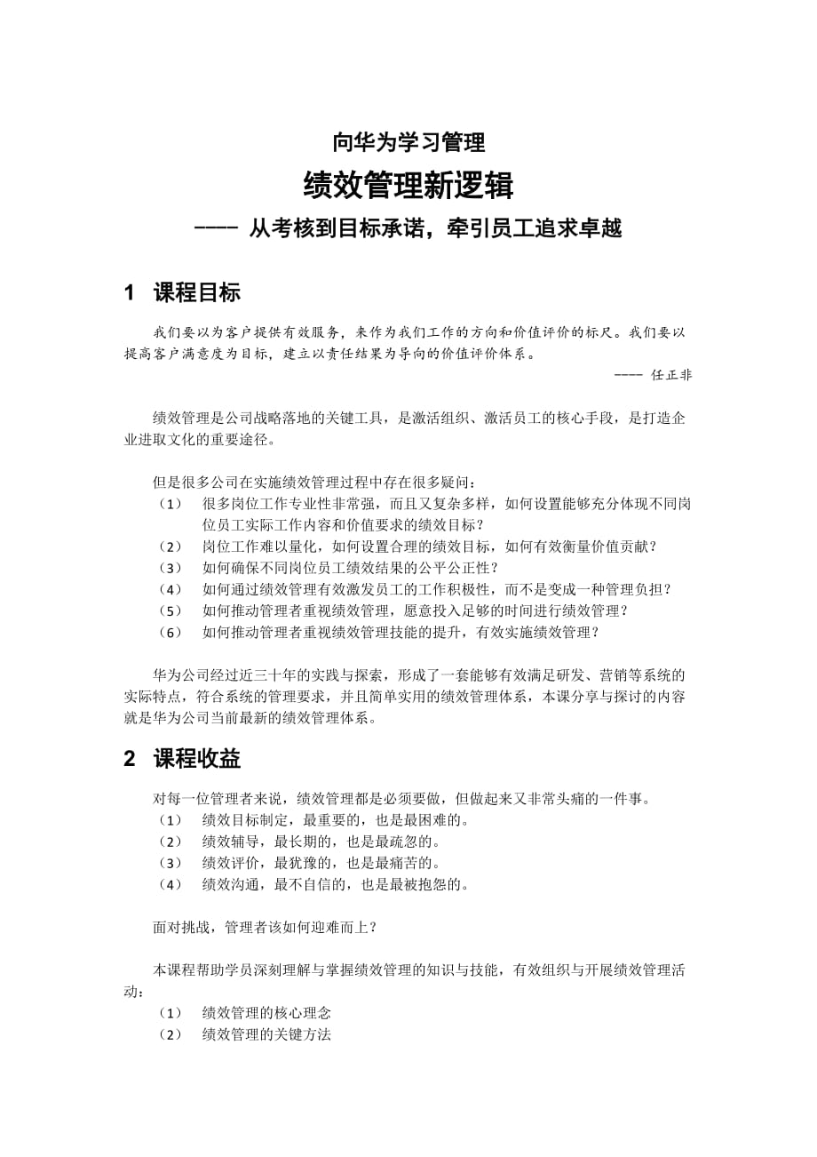 《向华为学习管理绩效管理新逻辑从考核到目标承诺牵引员工追求卓越》课程大纲_第1页