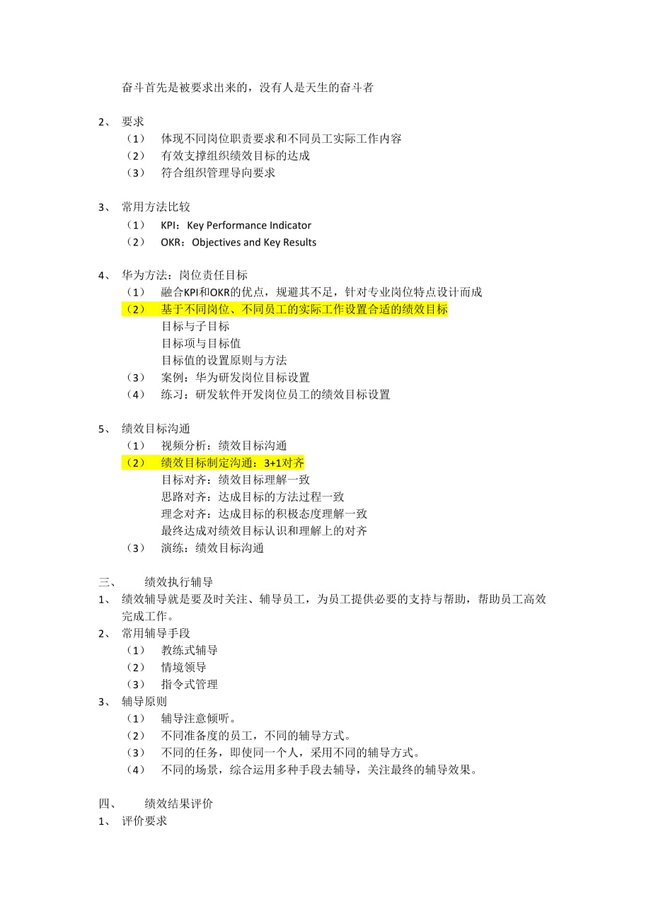 《向华为学习管理绩效管理新逻辑从考核到目标承诺牵引员工追求卓越》课程大纲_第3页