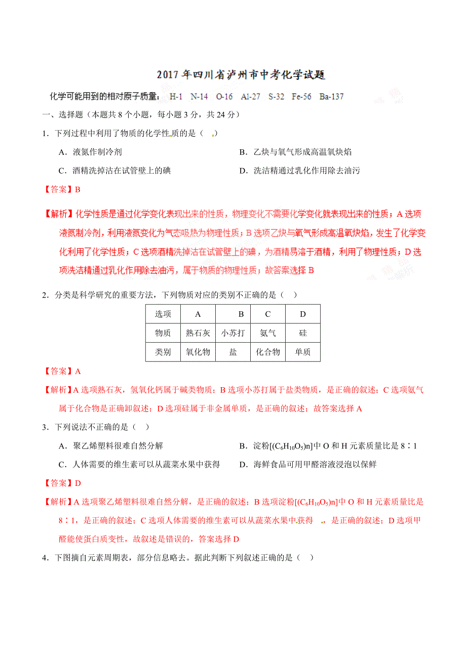 2017学年中考真题精品解析 化学（四川泸州卷）精编参考版（解析版）.doc_第1页