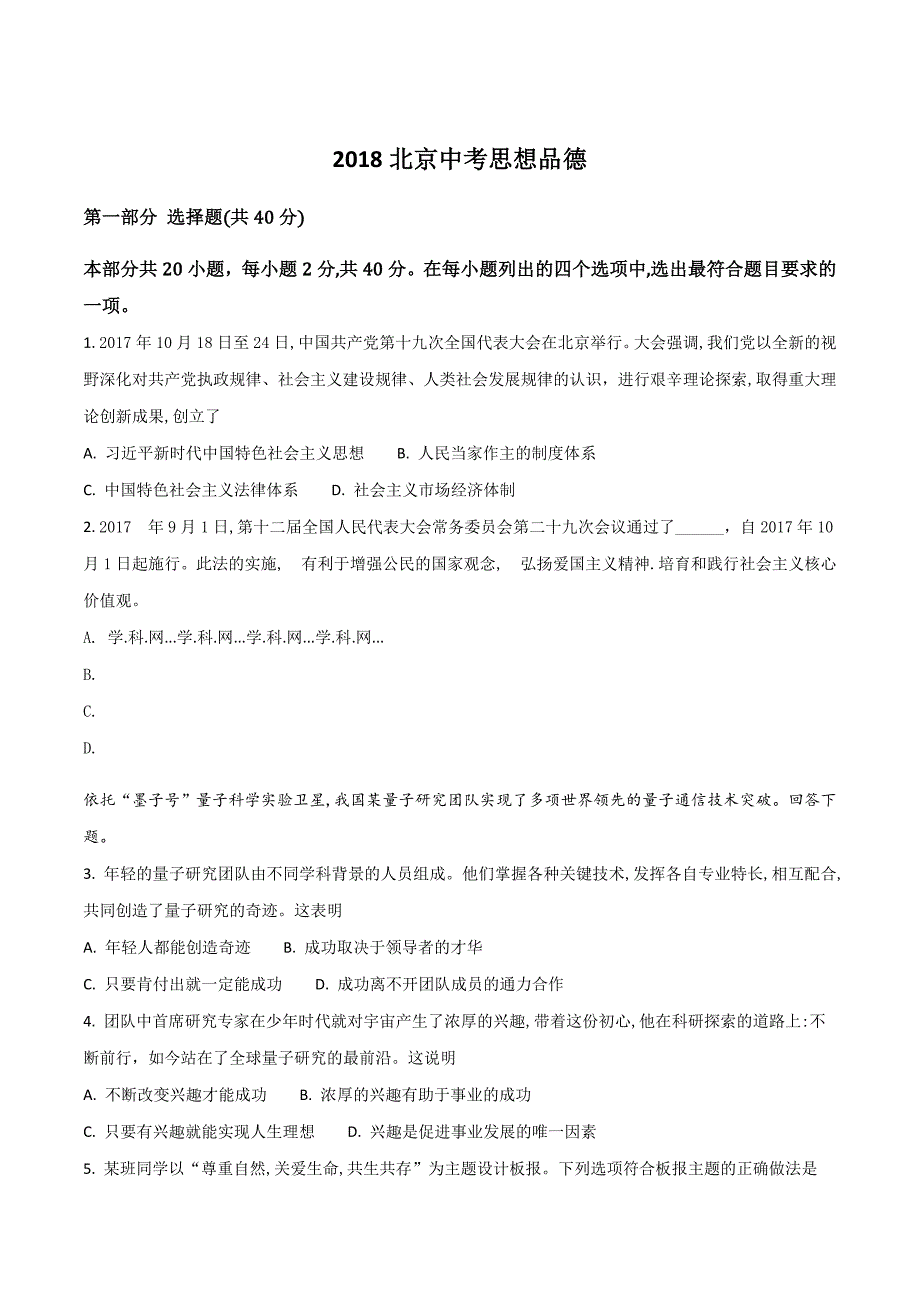 北京市2018学年中考政治试题（原卷版）.doc_第1页