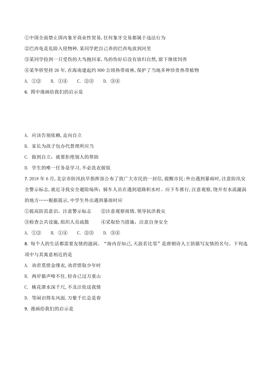 北京市2018学年中考政治试题（原卷版）.doc_第2页