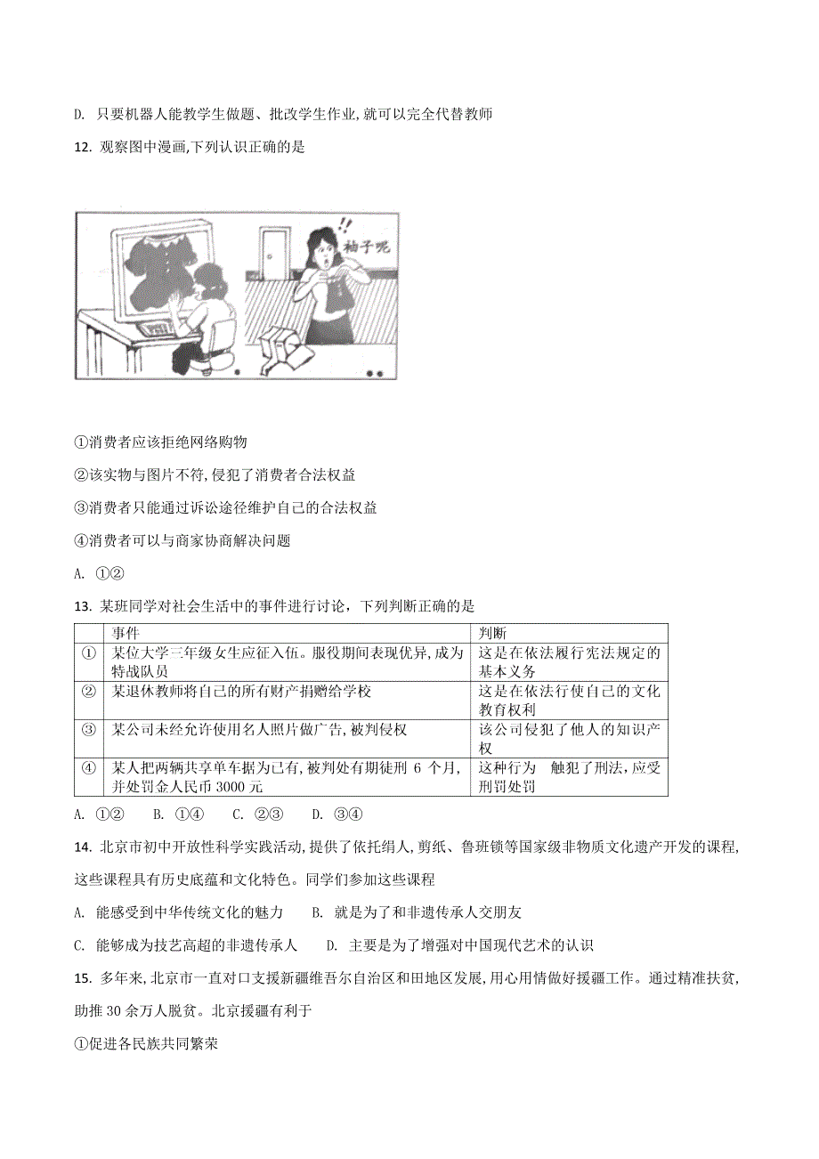 北京市2018学年中考政治试题（原卷版）.doc_第4页