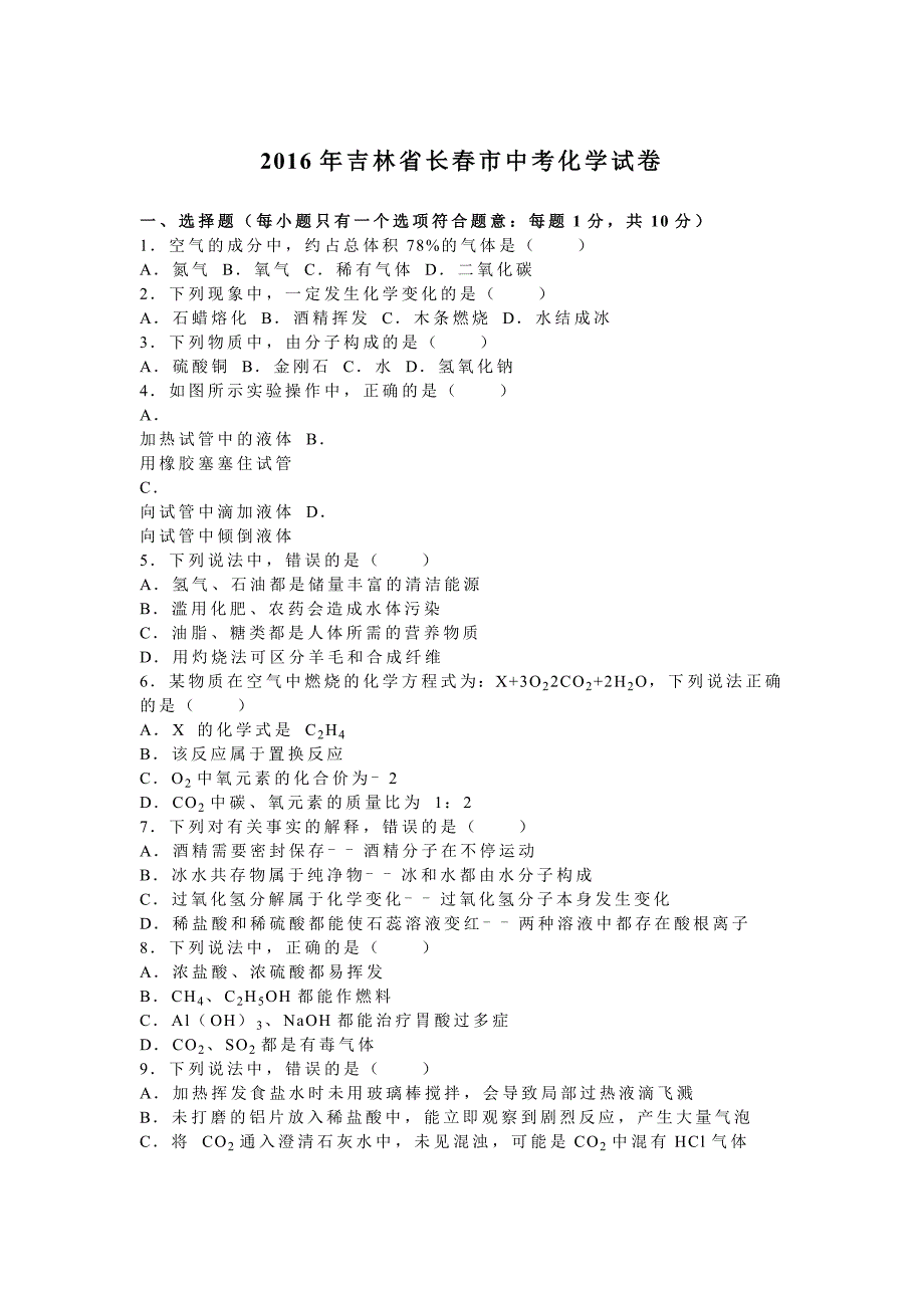 吉林省长春市2016学年中考化学试卷（解析版）.doc_第1页