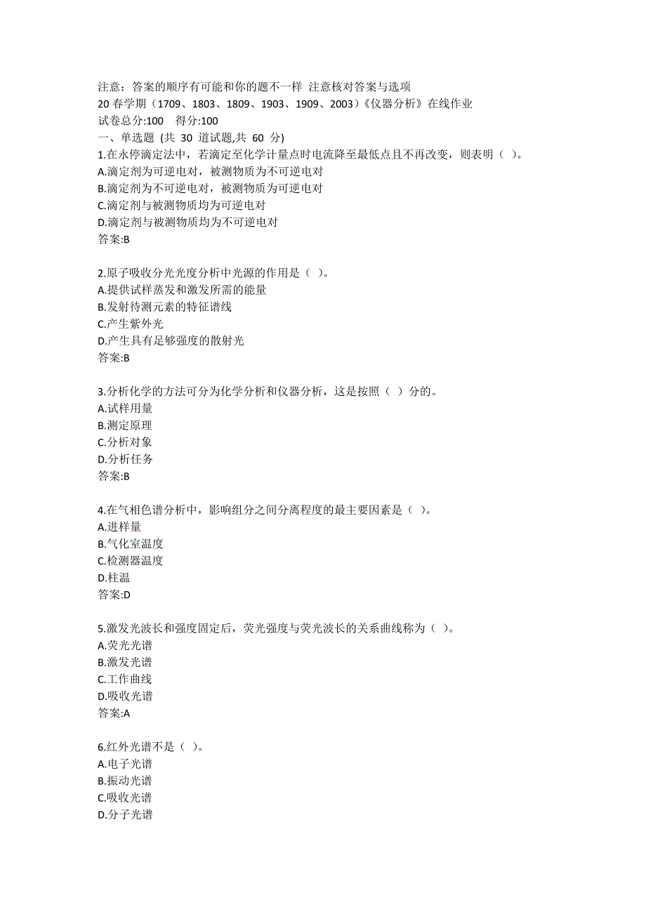 20春学期（1709、1803、1809、1903、1909、2003）《仪器分析》在线作业答卷_第1页