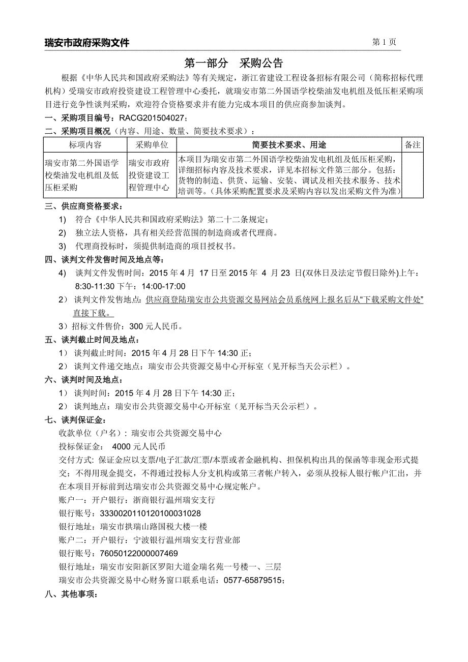 外国语学校柴油发电机组及低压柜采购招标文件_第3页