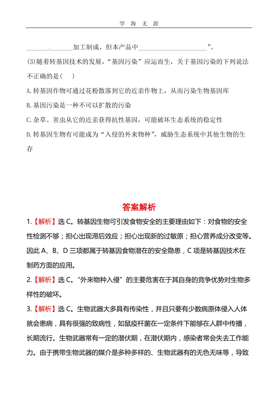 2013版课时提能演练：选修3（2020年整理）.4生物技术的安全性和伦理问题_第4页