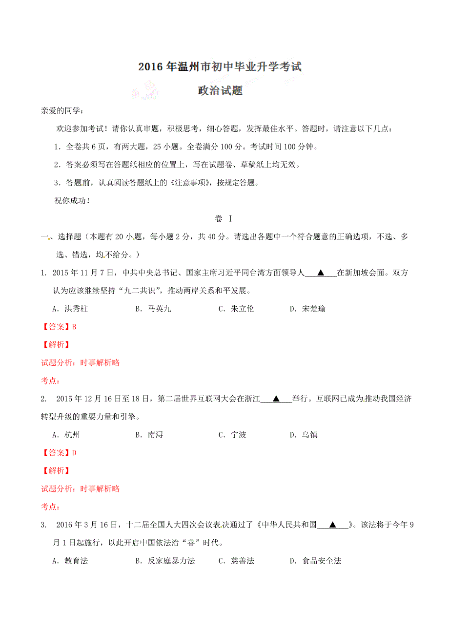 2016学年中考真题精品解析 政治（浙江温州卷）（解析版）.doc_第1页