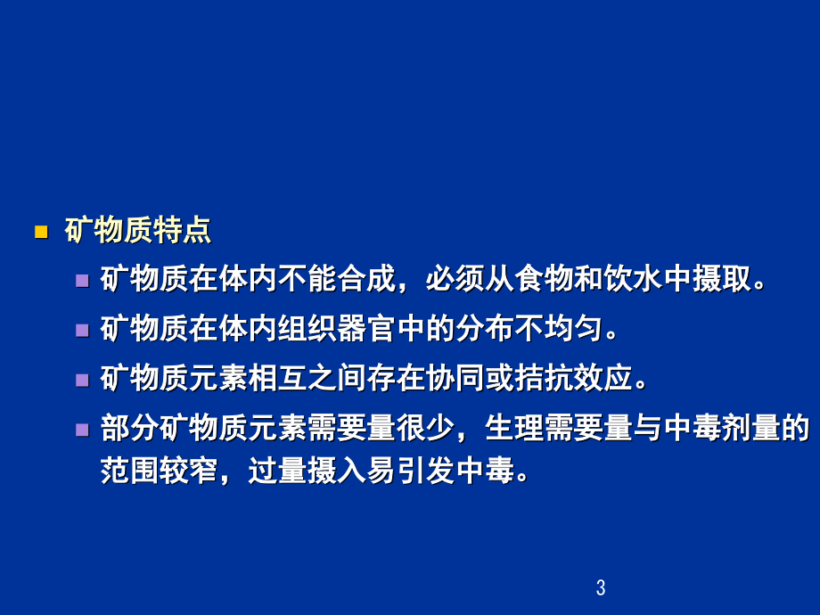 临床营养学矿物质维生素ppt课件_第3页