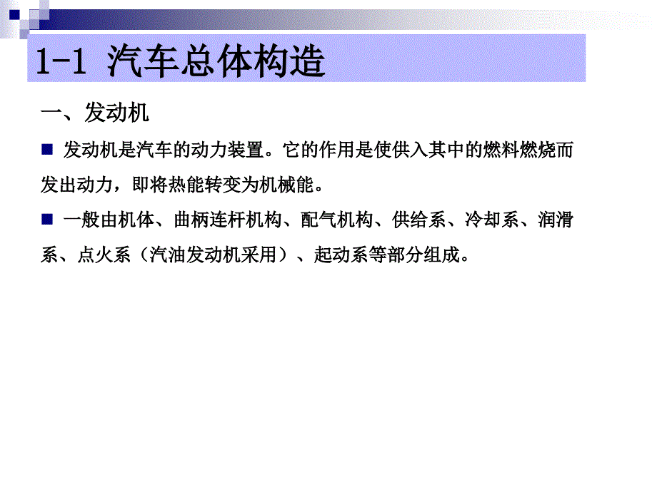 汽车底盘构造与维修_电子演示文稿及概述_第4页