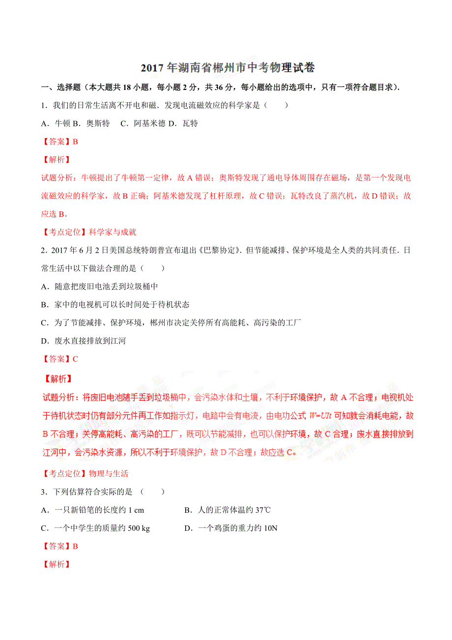 2017学年中考真题精品解析 物理（湖南郴州卷）（解析版）.doc_第1页