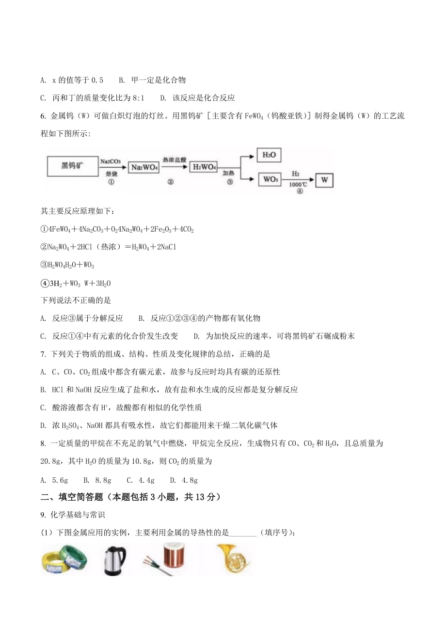 湖北省黄冈市2018学年中考化学试题（原卷版）.doc_第2页