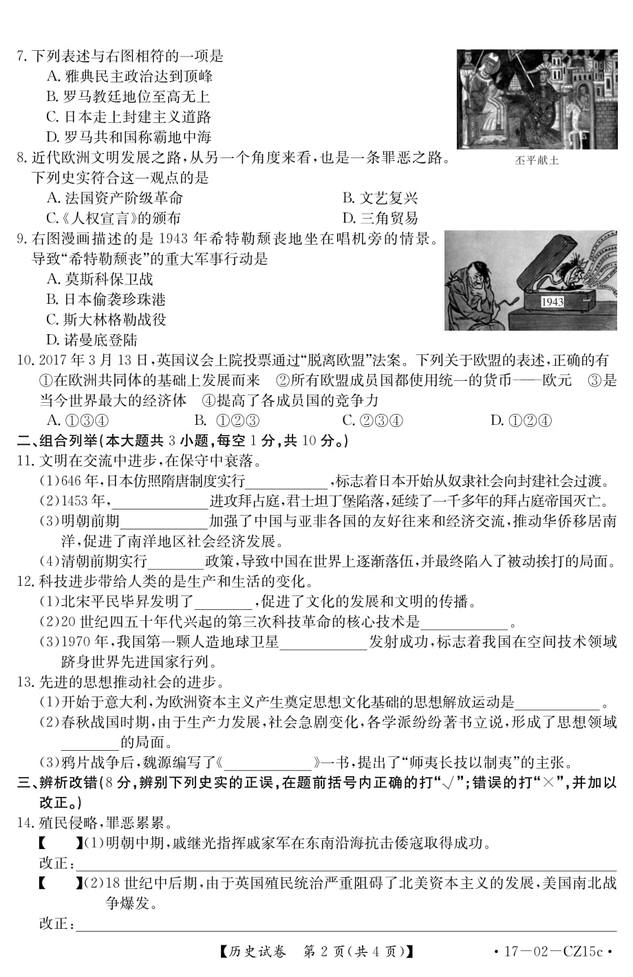 安徽省2017学年九学年级名校联盟中考模拟考试历史试题（PDF版）.pdf_第2页
