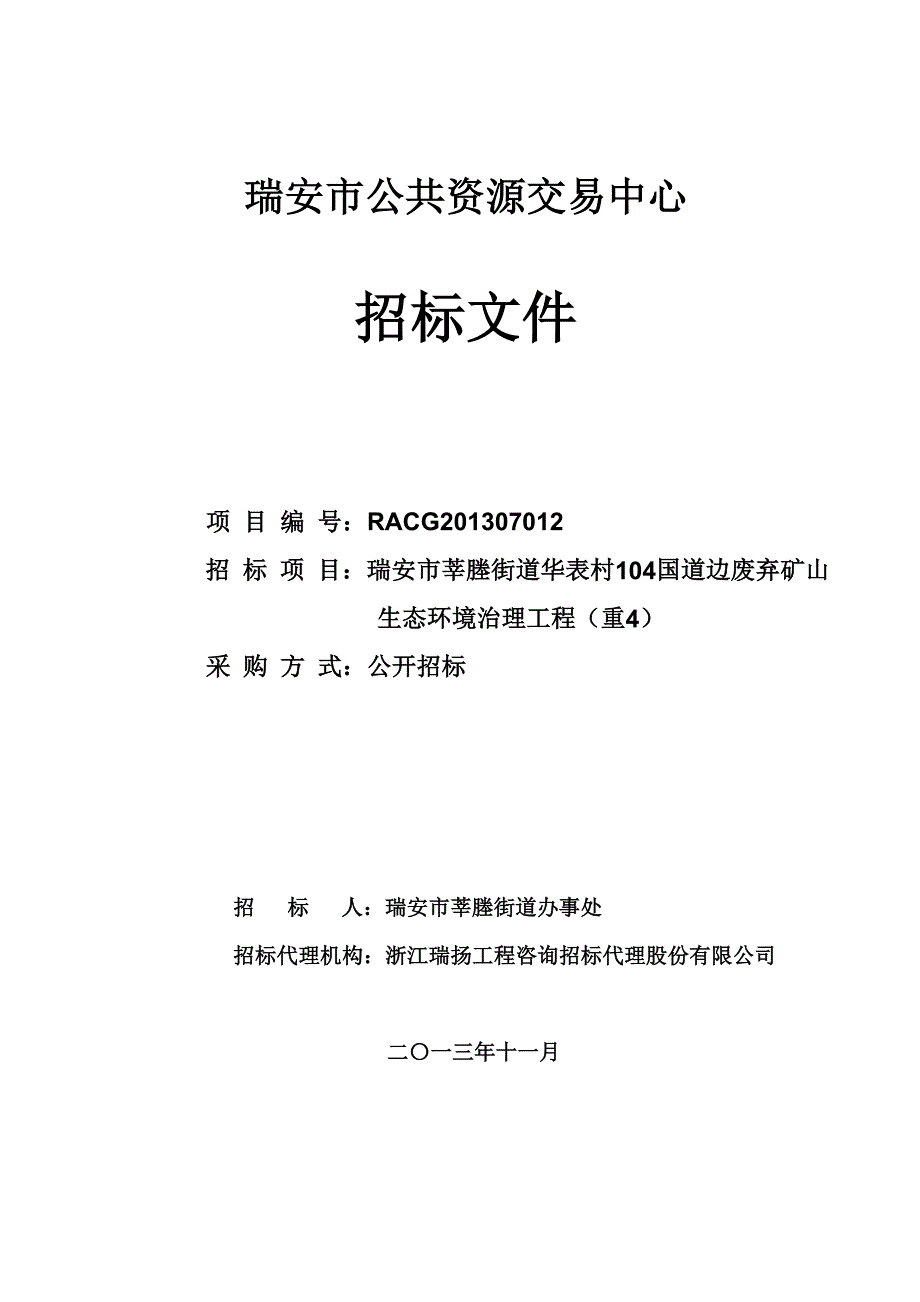 莘塍街道华表村104国道边废弃矿山生态环境治理工程招标文件_第1页