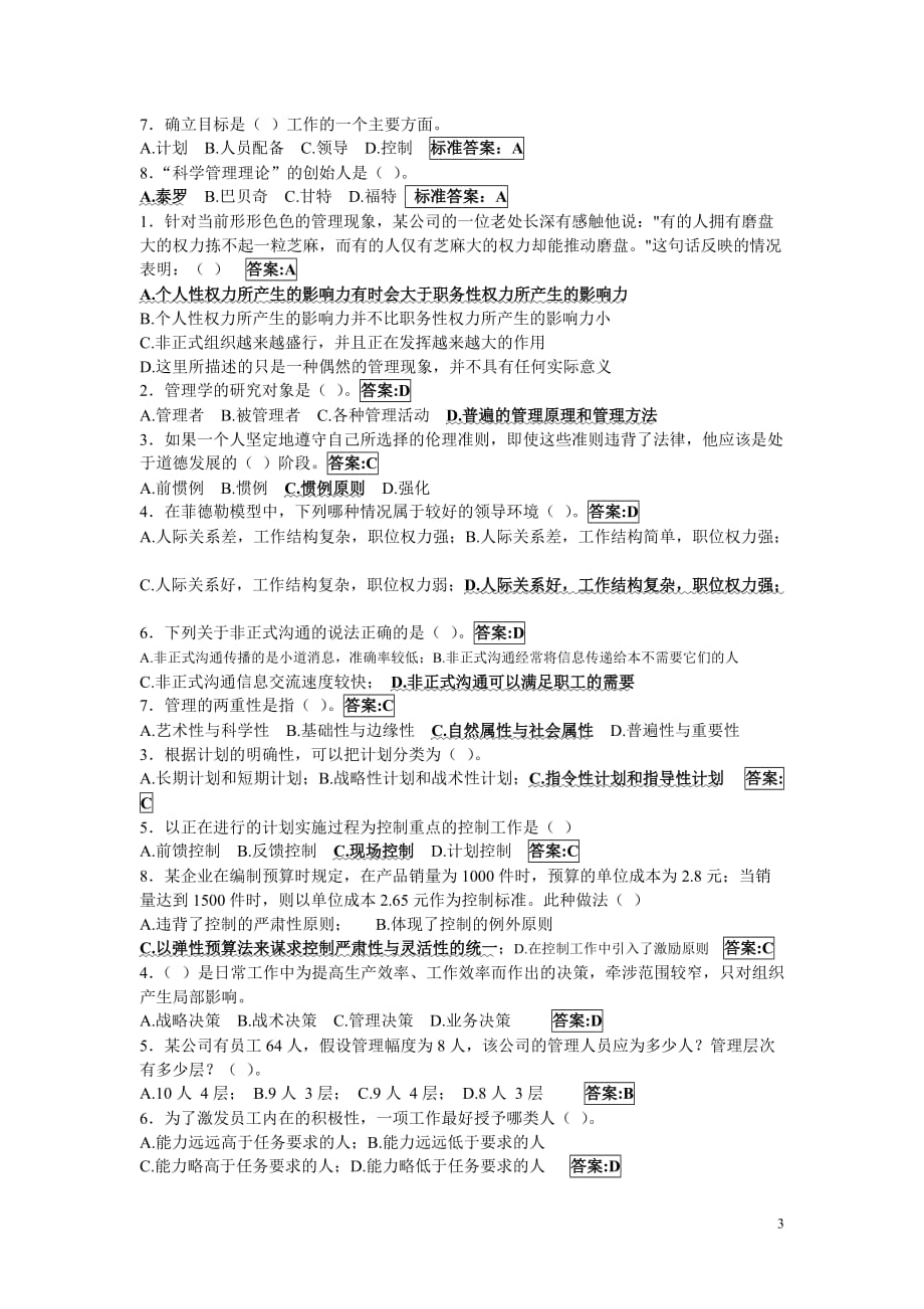 华师大本科第2学期《管理学原理》整理好的资料(8页)_第3页