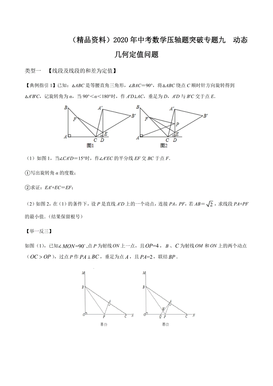 （精品资料）2020年中考数学压轴题突破专题九动态几何定值问题解析版_第1页