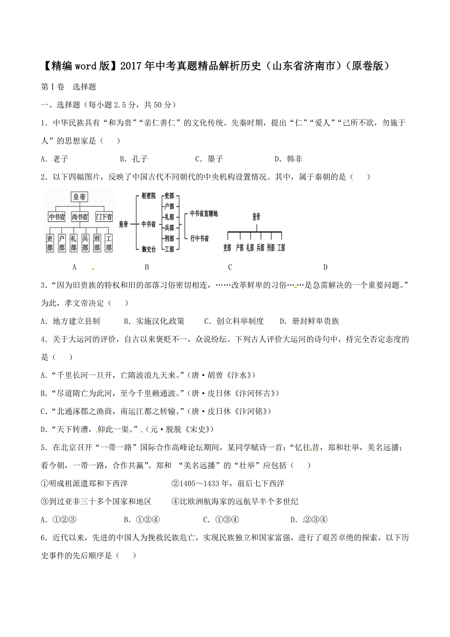 2017学年中考真题精品解析 历史（山东济南卷）（原卷版）.doc_第1页