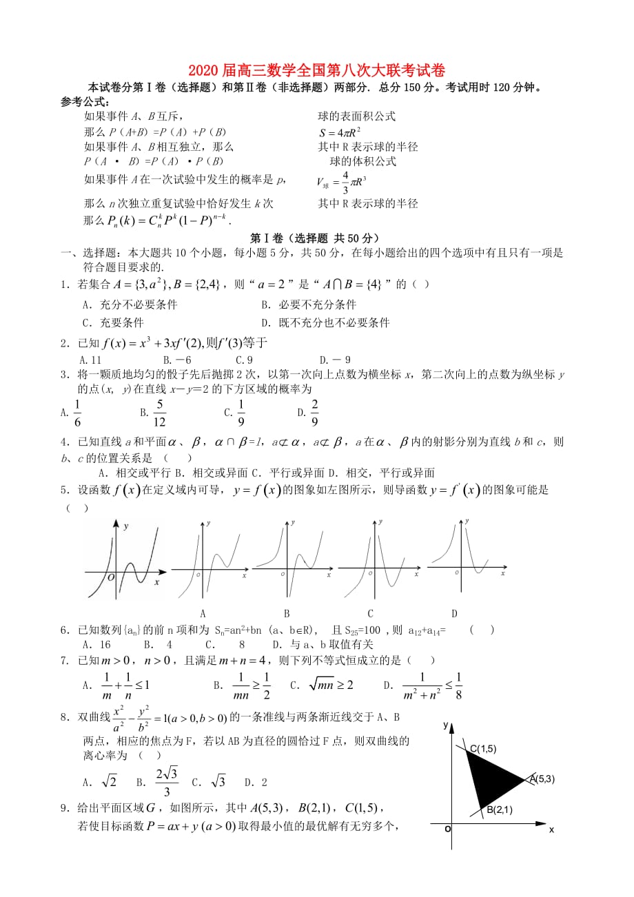 2020届高三数学全国第八次大联考试卷_第1页