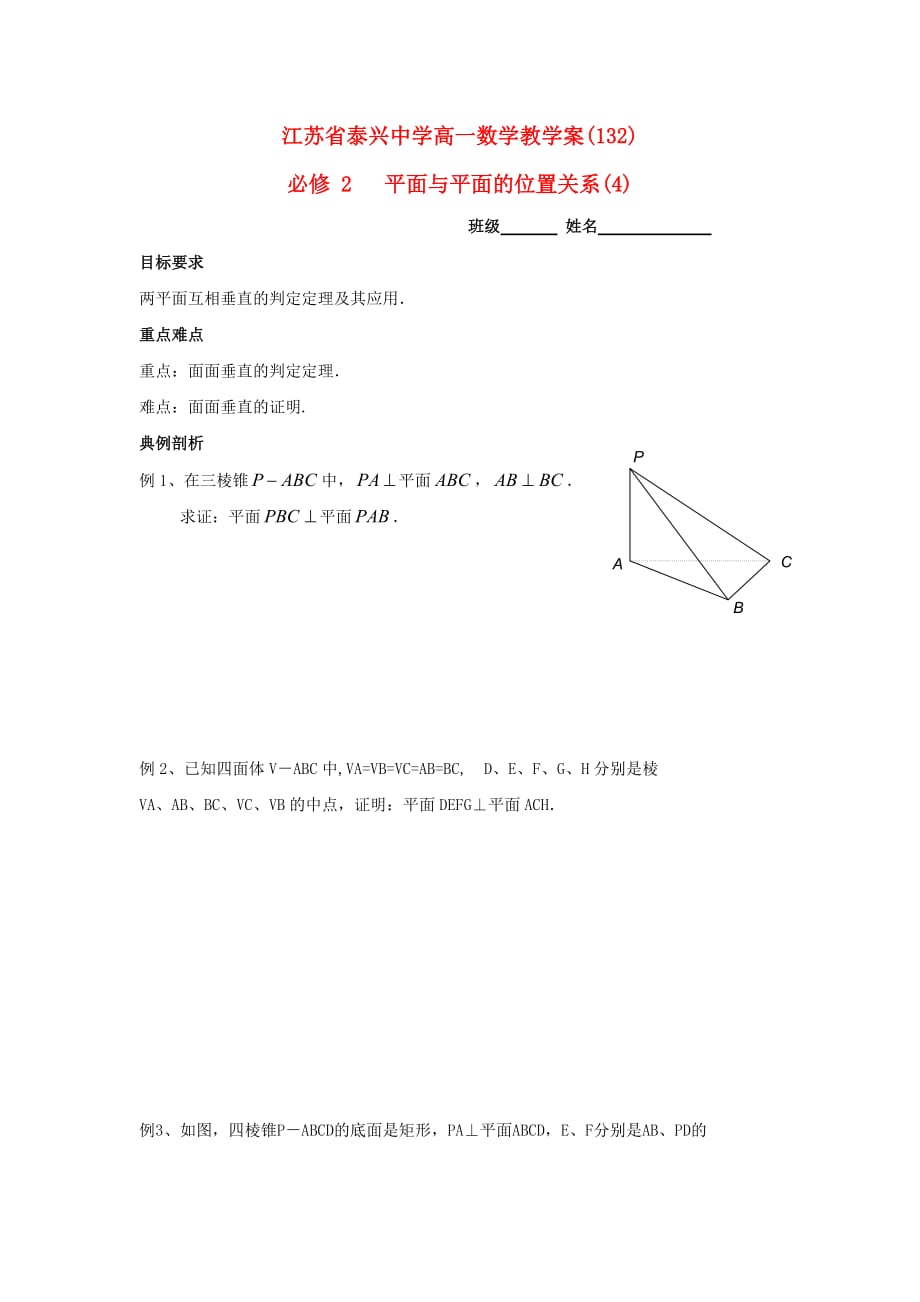 江苏省泰兴中学高中数学 第1章 立体几何初步 15 平面与平面的位置关系（4）教学案（无答案）苏教版必修2_第1页