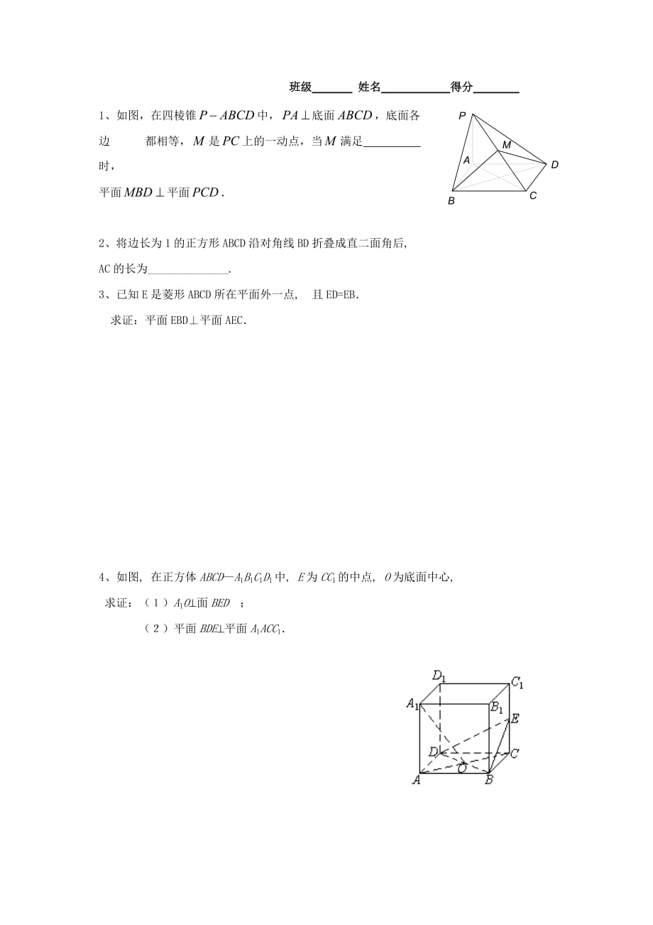 江苏省泰兴中学高中数学 第1章 立体几何初步 15 平面与平面的位置关系（4）教学案（无答案）苏教版必修2_第3页