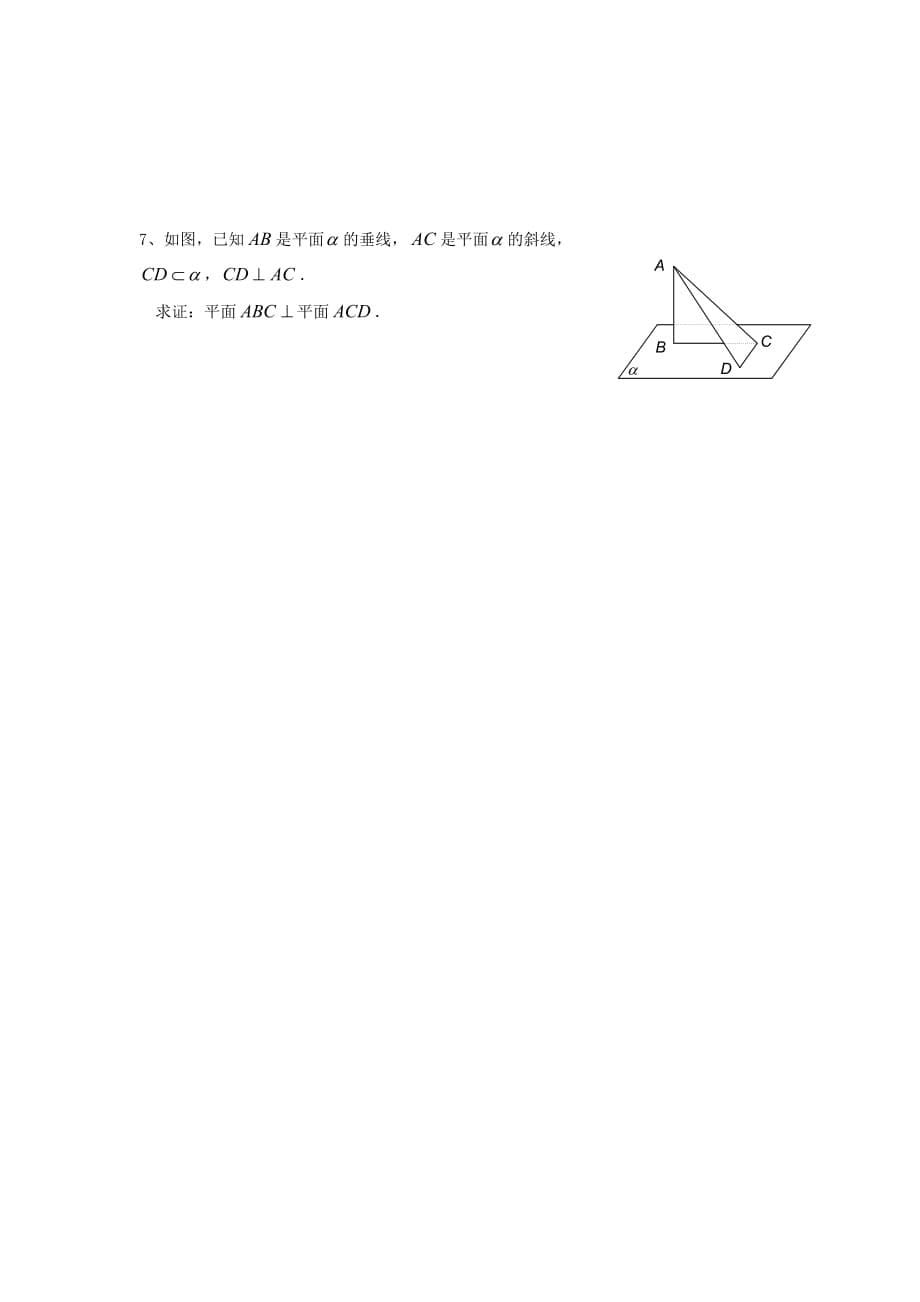 江苏省泰兴中学高中数学 第1章 立体几何初步 15 平面与平面的位置关系（4）教学案（无答案）苏教版必修2_第5页