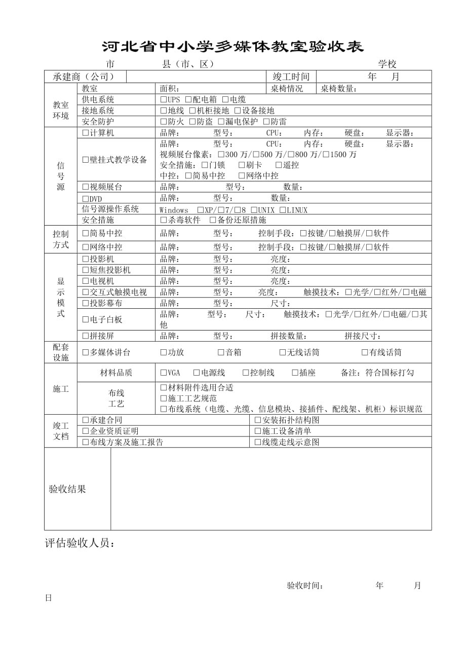 河北省中小学多媒体教室验收表_第1页