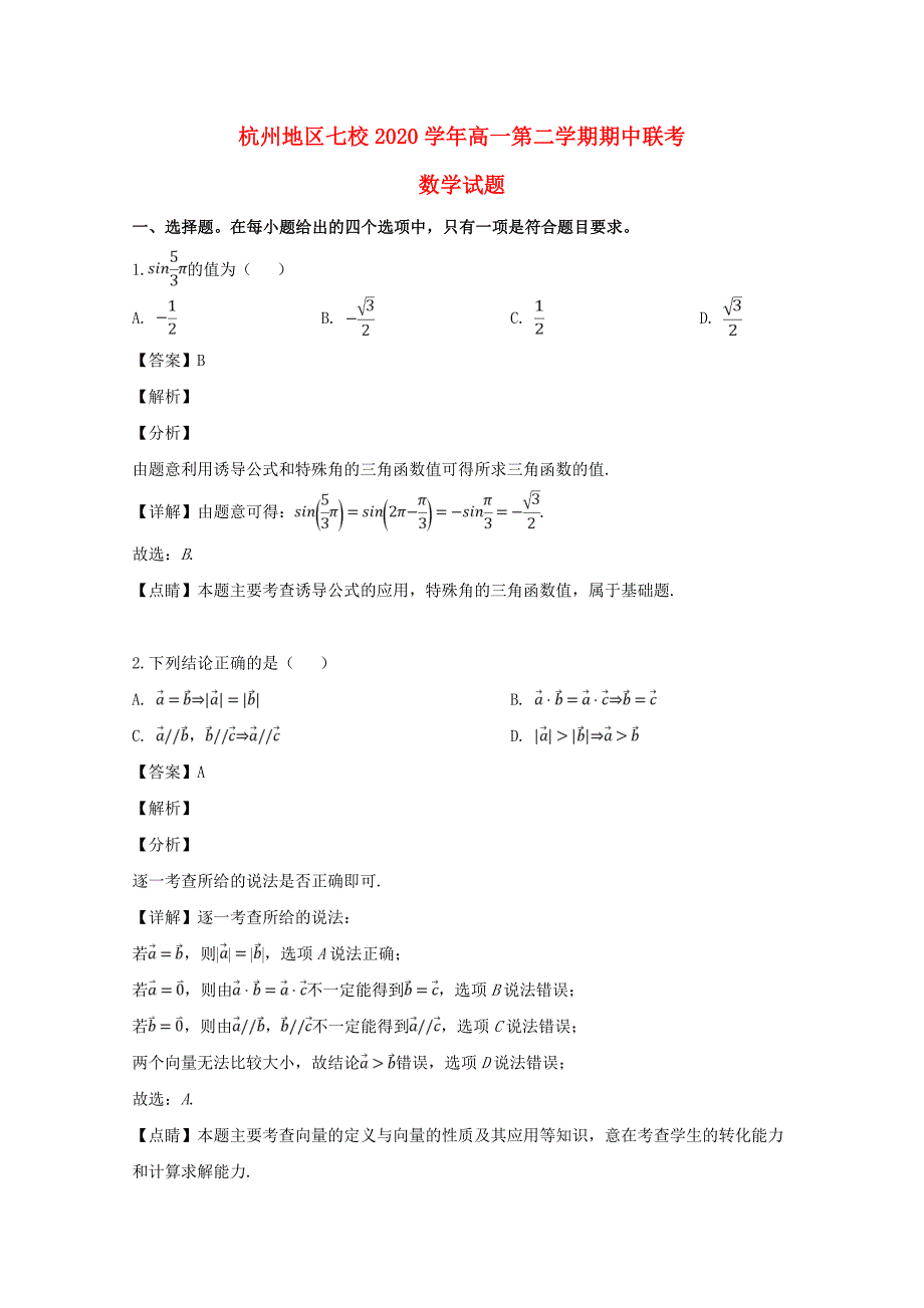 浙江省杭州地区七校2020学年高一数学下学期期中联考试题（含解析）_第1页