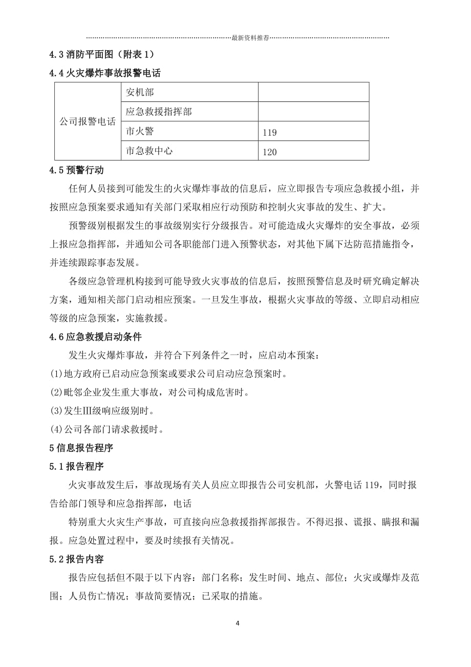 火灾爆炸事故专项应急预案精编版_第4页