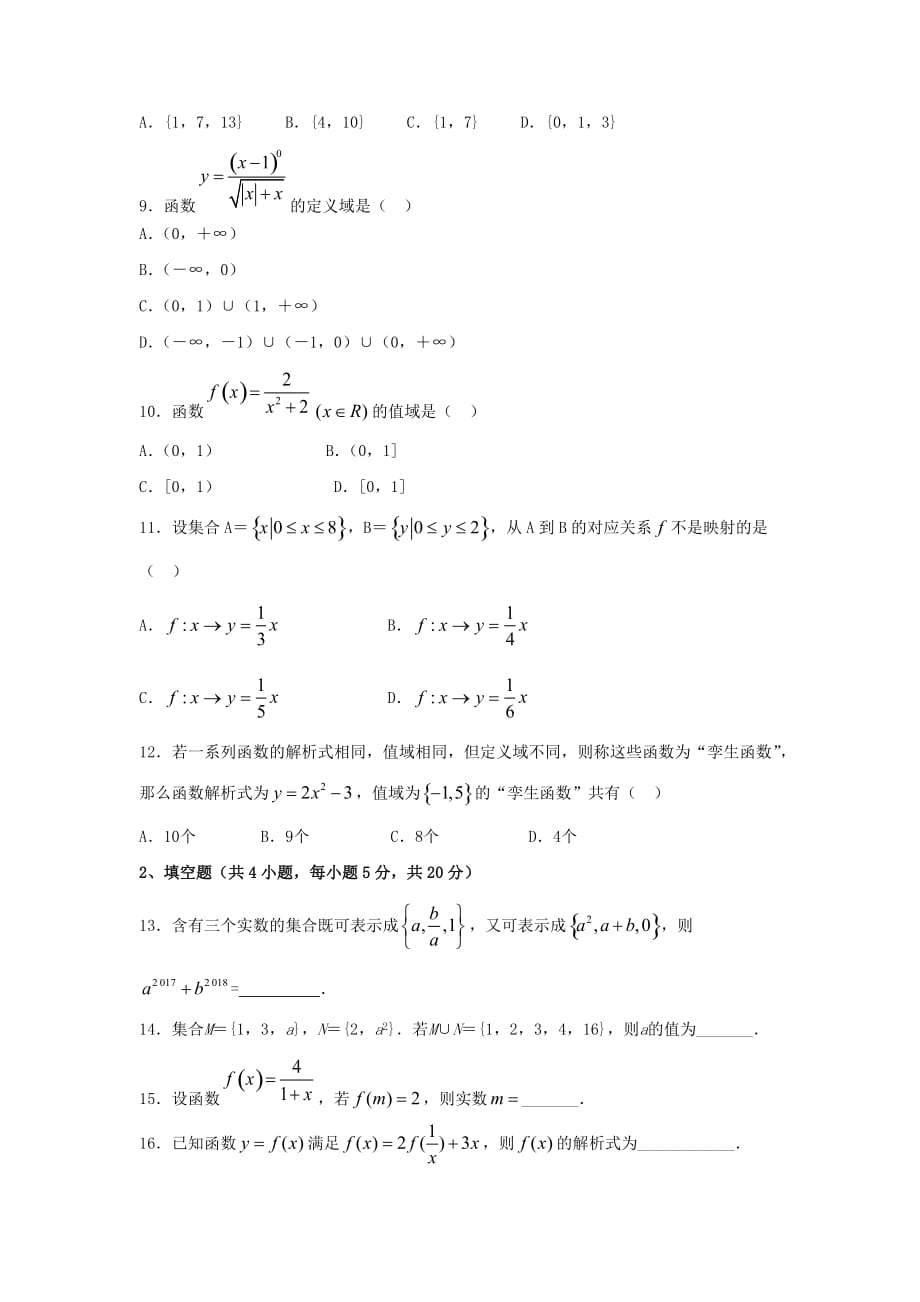 安徽省芜湖市顶峰美术学校2020学年高一数学上学期第一次月考试题_第2页