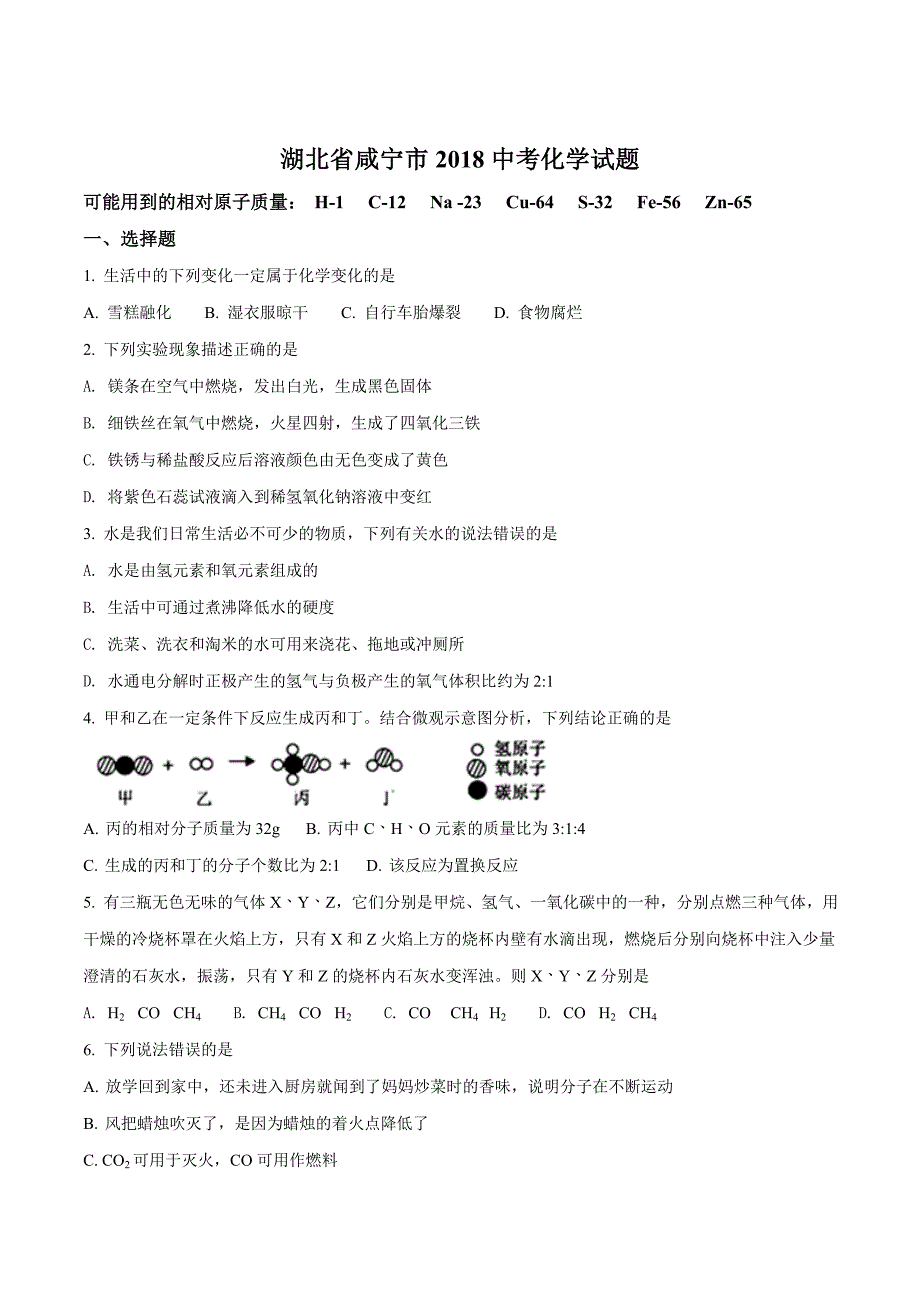 湖北省咸宁市2018学年中考化学试题（原卷版）.doc_第1页