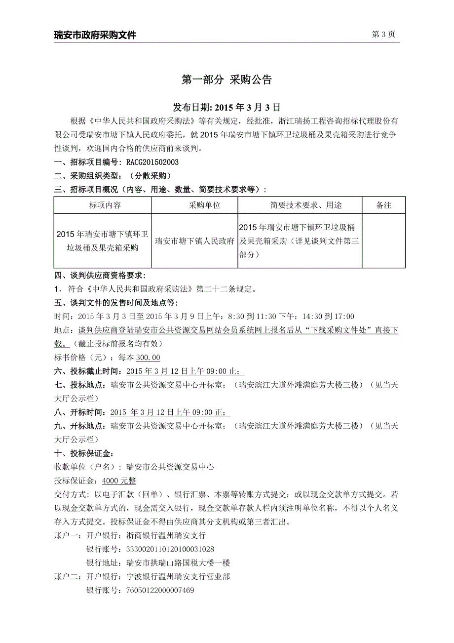 塘下镇环卫垃圾桶及果壳箱采购招标文件_第3页