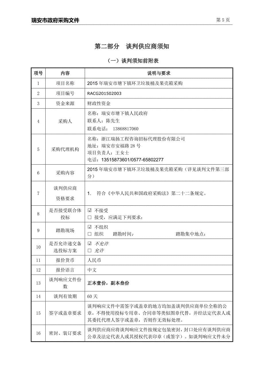 塘下镇环卫垃圾桶及果壳箱采购招标文件_第5页