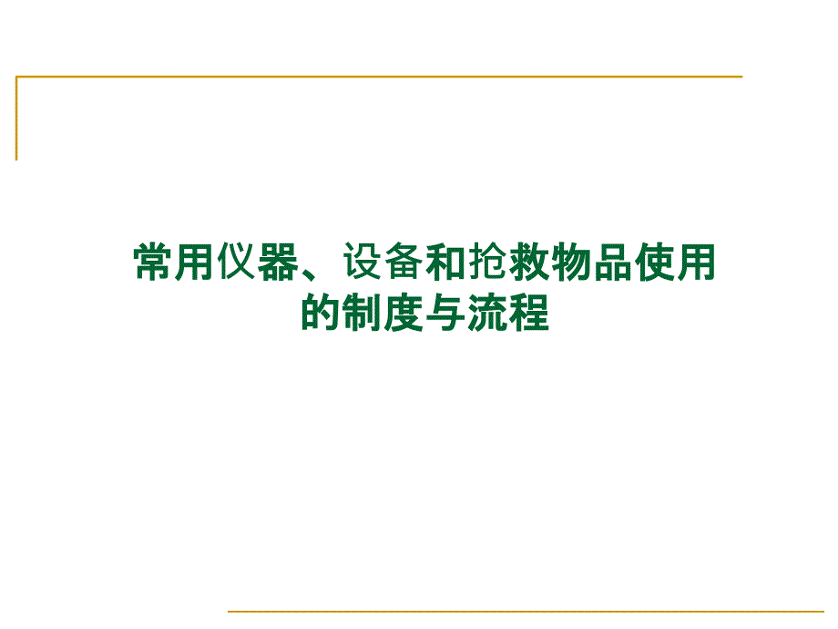 常用仪器、设备和抢救物品使用的制度与流程f教程文件_第1页