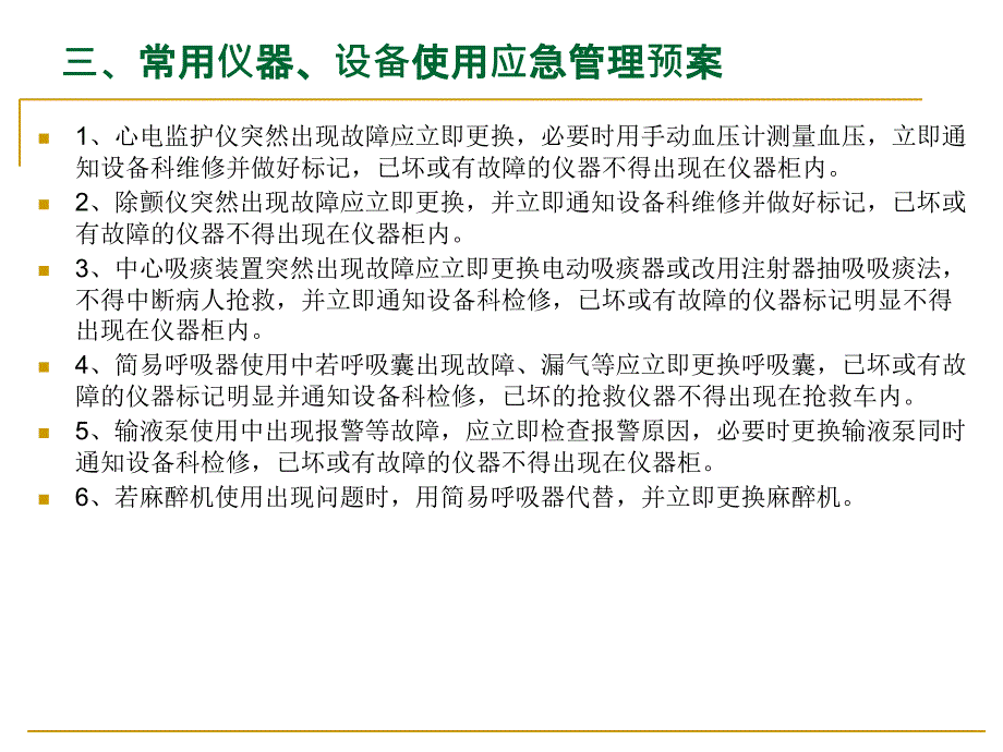 常用仪器、设备和抢救物品使用的制度与流程f教程文件_第4页