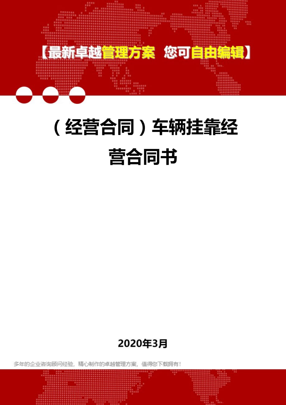 2020年（经营合同）车辆挂靠经营合同书_第1页